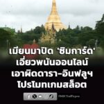 เมียนมาปิด-‘ซิมการ์ด’-เอี่ยวพนันออนไลน์-เอาผิดดารา-อินฟลูฯ-โ-|-2026-06-22-09:00:00