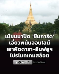 เมียนมาปิด-‘ซิมการ์ด’-เอี่ยวพนันออนไลน์-เอาผิดดารา-อินฟลูฯ-โ-|-2026-06-22-09:00:00