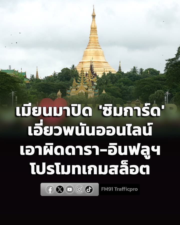 เมียนมาปิด-‘ซิมการ์ด’-เอี่ยวพนันออนไลน์-เอาผิดดารา-อินฟลูฯ-โ-|-2026-06-22-09:00:00