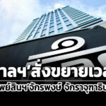 ศาลอาญาสั่งขยายเวลาอายัดทรัพย์สินฯจักรพงษ์-จักราจุฑาธิบดิ์-พวกกรณี-jkn-อีก-180-วัน