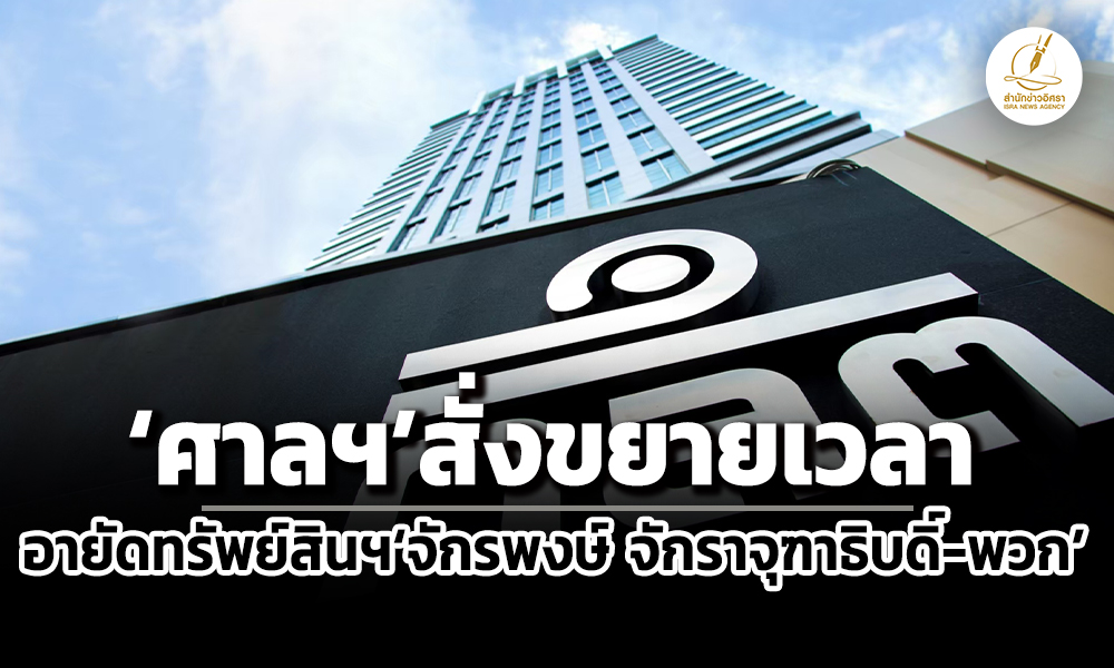 ศาลอาญาสั่งขยายเวลาอายัดทรัพย์สินฯจักรพงษ์-จักราจุฑาธิบดิ์-พวกกรณี-jkn-อีก-180-วัน