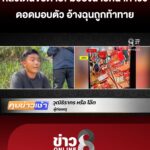 กลัวโดนจับเสียชีวิต
