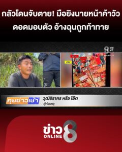 กลัวโดนจับเสียชีวิต