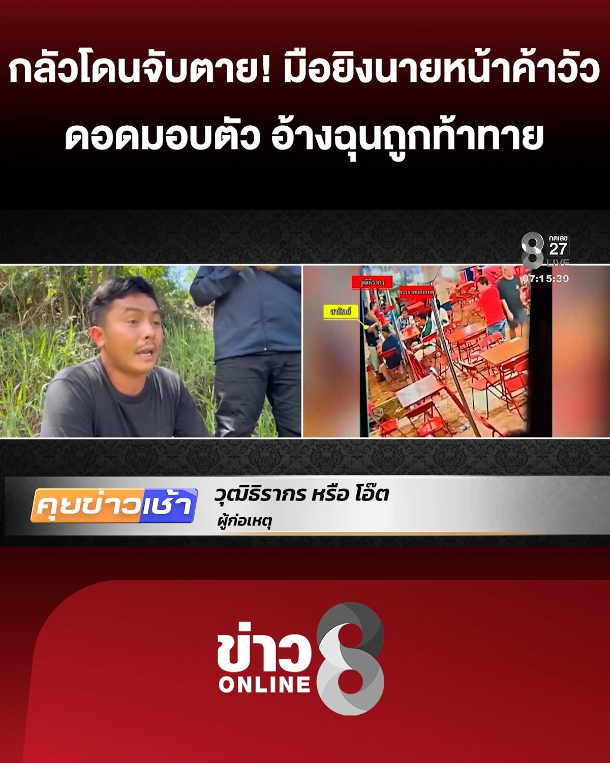 กลัวโดนจับเสียชีวิต