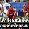 “ฝอยทอง”-โปรตุเกส-คืนฟอร์มเก่งในศึกฟุตบอลโลก-2026-หลังไล่ถล่