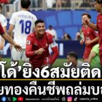 “ฝอยทอง”-โปรตุเกส-คืนฟอร์มเก่งในศึกฟุตบอลโลก-2026-หลังไล่ถล่