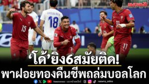 “ฝอยทอง”-โปรตุเกส-คืนฟอร์มเก่งในศึกฟุตบอลโลก-2026-หลังไล่ถล่