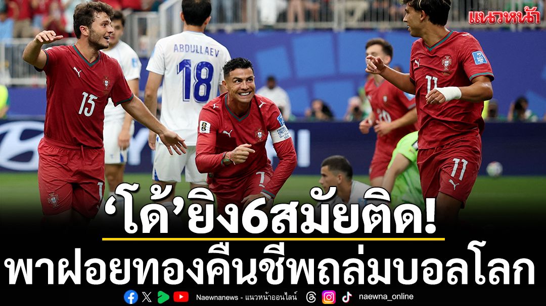 “ฝอยทอง”-โปรตุเกส-คืนฟอร์มเก่งในศึกฟุตบอลโลก-2026-หลังไล่ถล่