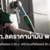 ปตทลดราคาน้ำมันกลุ่มพรีเมียม-วันนี้-(23-มิย69)-ปตท.ประกาศ