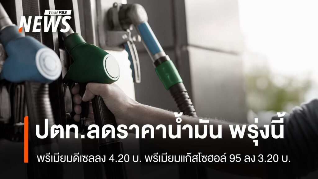 ปตทลดราคาน้ำมันกลุ่มพรีเมียม-วันนี้-(23-มิย69)-ปตท.ประกาศ