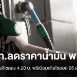 ปตทลดราคาน้ำมันกลุ่มพรีเมียม-วันนี้-(23-มิย69)-ปตท.ประกาศ