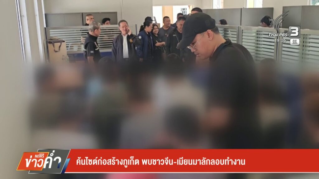ค้นไซต์ก่อสร้างจังหวัดภูเก็ต-พบชาวจีน-เมียนมาลักลอบทำงาน-ข่าวใต้แล