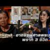 ด่วน อาถรรพ์ศาลพระภูมิ พราก 3 ชีวิต | ร่วมด้วยช่วยสู้ 21 มิ.ย. 69