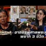 ด่วน อาถรรพ์ศาลพระภูมิ พราก 3 ชีวิต | ร่วมด้วยช่วยสู้ 21 มิ.ย. 69