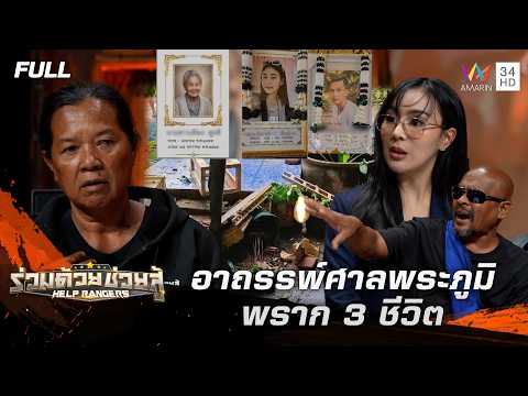 ด่วน อาถรรพ์ศาลพระภูมิ พราก 3 ชีวิต | ร่วมด้วยช่วยสู้ 21 มิ.ย. 69