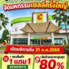 เตรียมอำลา-อุดรธานี-ไปอีกที่-บิ๊กซี-อุดรธานี-(สาขานาดี)-วันท