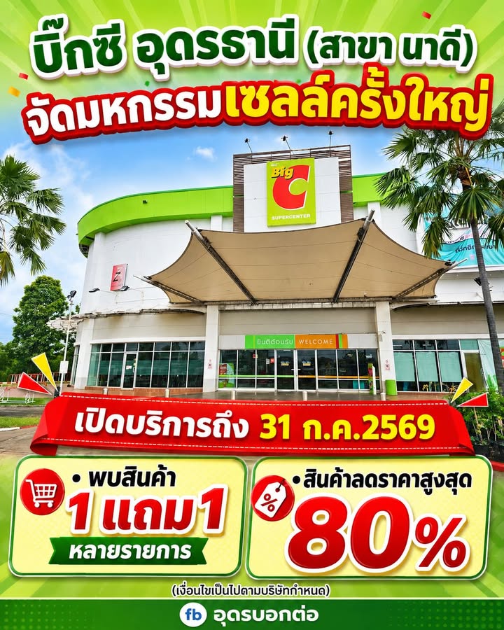 เตรียมอำลา-อุดรธานี-ไปอีกที่-บิ๊กซี-อุดรธานี-(สาขานาดี)-วันท