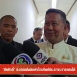 “สีหศักดิ์”-เร่งสอบปมดักฟังโทรศัพท์ประชาชนชายแดนใต้-ข่าวใต้