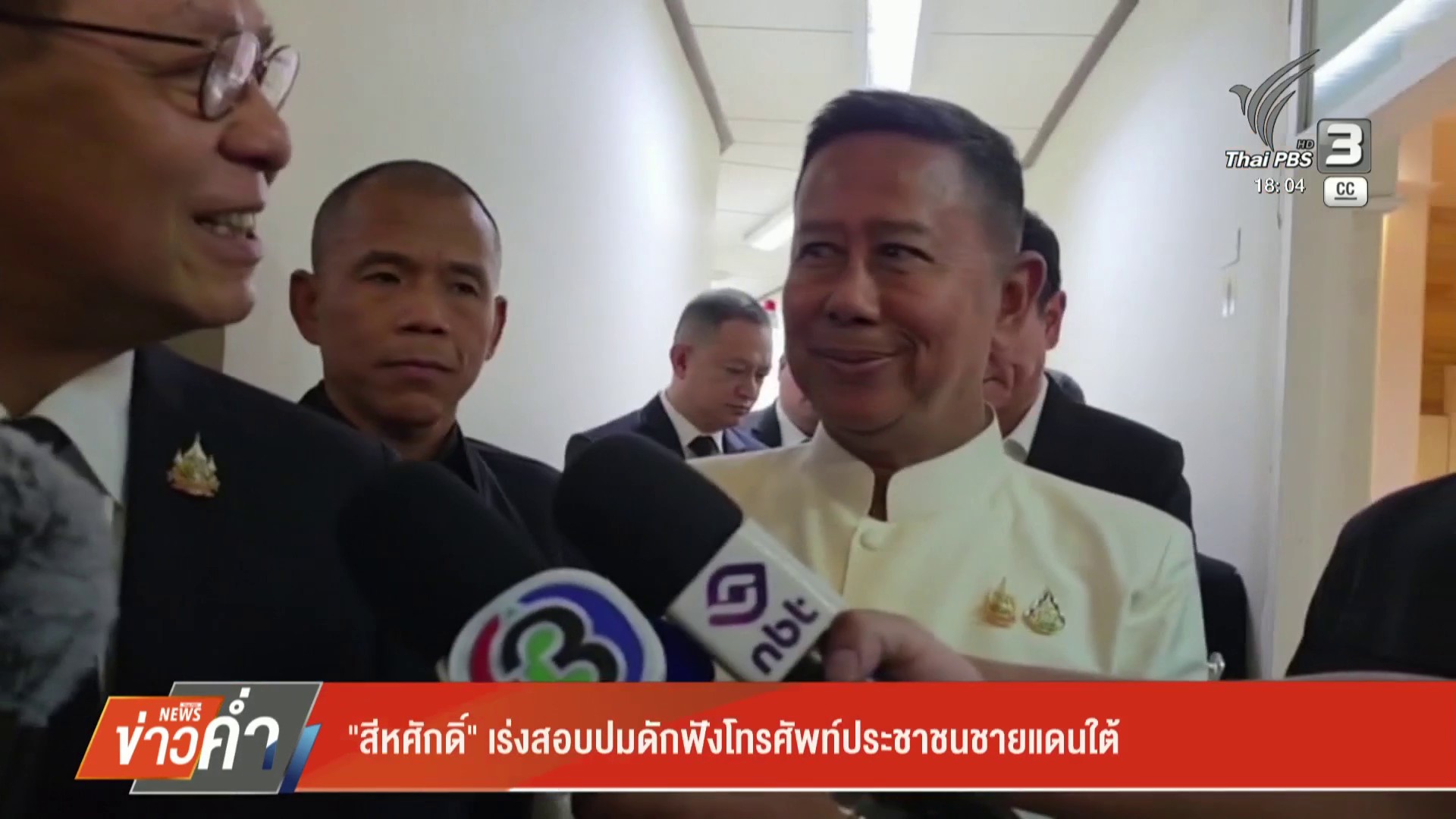 “สีหศักดิ์”-เร่งสอบปมดักฟังโทรศัพท์ประชาชนชายแดนใต้-ข่าวใต้