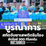 จ.บึงกาฬ-บูรณาการหน่วยงานสกัดยาเสพติดริมโขง-ยึดยาไอซ์-12-กระ-|-2026-06-22-08:fifty-three:00