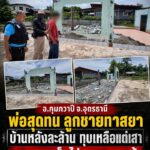 -อกุมภวาปี-จ.อุดรธานี-อุทาหรณ์ทาสยาเสพติด-พ่อแม่สุดทนแจ้ง