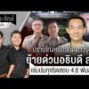 ปราบโกงหรือสกัดดาวรุ่ง? ย้ายด่วนอธิบดี สถ. เซ่มปมทุจริตสอบ 4.6 พันล้าน 