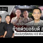 ปราบโกงหรือสกัดดาวรุ่ง? ย้ายด่วนอธิบดี สถ. เซ่มปมทุจริตสอบ 4.6 พันล้าน