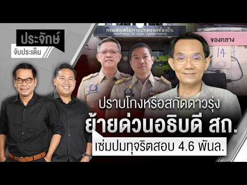 ปราบโกงหรือสกัดดาวรุ่ง? ย้ายด่วนอธิบดี สถ. เซ่มปมทุจริตสอบ 4.6 พันล้าน