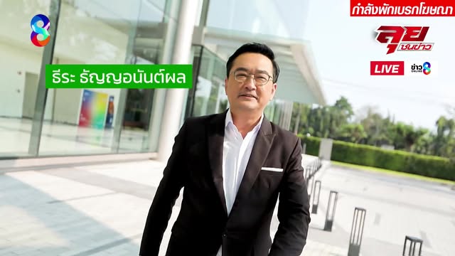 live-รายการ-ลุยชนข่าว-วันที่-23-มิถุนายน-2569-เวลา-19.00-|-ข่าวช่อง8