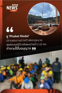 จังหวัดภูเก็ต-ชู-phuket-mannequin-ยกระดับปราบแรงงานต่างด้าวผิดกฎหมา