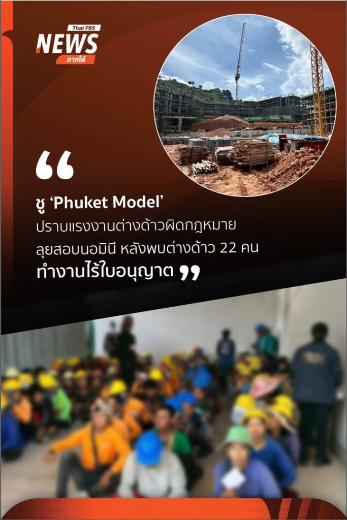 จังหวัดภูเก็ต-ชู-phuket-mannequin-ยกระดับปราบแรงงานต่างด้าวผิดกฎหมา