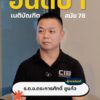 ผู้กองปอนด์-อันดับ-1-เนติบัณฑิตไทยสมัย-78.-ตำรวจสอบสวนกลาง