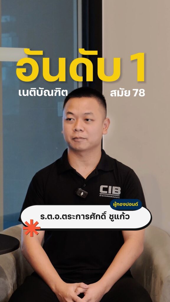 ผู้กองปอนด์-อันดับ-1-เนติบัณฑิตไทยสมัย-78.-ตำรวจสอบสวนกลาง