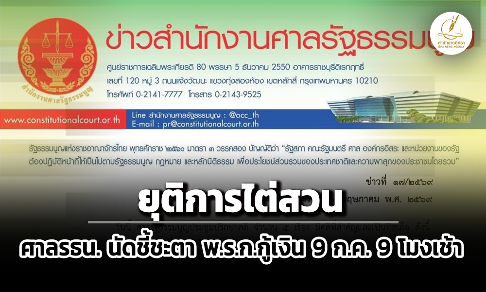‘ศาลรธน’-นัดลงมติ-‘พรกกู้เงิน4แสนล้าน’-ขัดรัฐธรรมนูญหรือไม่-9-กค.-9-โมงเช้า