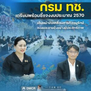 -กรม-ทช.-เตรียมพร้อมชี้แจงงบประมาณ-2570-เดินหน้าขับเคลื่อน