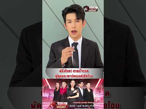 ด่วน ฝรั่งโหด สาดน้ำกรด ผู้ดูแลอะพาร์ตเมนต์เสียโฉม