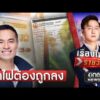 เอกนัฏ ยันมีวิธีทำให้ค่าไฟฟ้าประชาชนถูกลง  | เรื่องใหญ่รายวัน | สำนักข่าววันนิวส์
