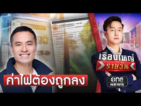 เอกนัฏ ยันมีวิธีทำให้ค่าไฟฟ้าประชาชนถูกลง | เรื่องใหญ่รายวัน | สำนักข่าววันนิวส์