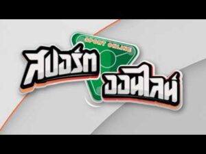 สปอร์ตออนไลน์ | 24 มิ.ย. 69