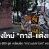 เชียงใหม่สำรวจเมือง-ระดม-ทาสี-แต่งเมือง-รอรับการตรวจมรดก