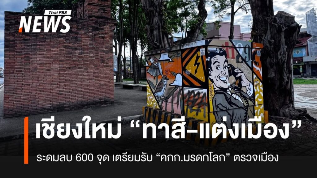 เชียงใหม่สำรวจเมือง-ระดม-ทาสี-แต่งเมือง-รอรับการตรวจมรดก