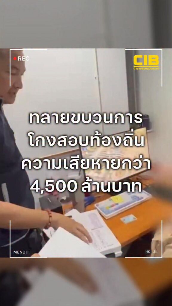 ทลายขบวนการโกงสอบท้องถิ่น-ตำรวจสอบสวนกลาง-โดย-บก.ปป