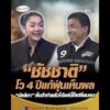 ชัชชาติ โว 4 ปีแก้ฝุ่นเห็นผล มัลลิกา ลั่นถ้าทำแล้วได้แค่นี้ก็เปลี่ยนคน อัพเดทข่าว