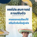 เมื่อตลาดเปลี่ยน…คู่แข่งเพิ่ม-เกษตรกรทุเรียนใต้จะอยู่เฉยไม