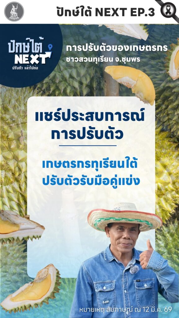 เมื่อตลาดเปลี่ยน…คู่แข่งเพิ่ม-เกษตรกรทุเรียนใต้จะอยู่เฉยไม