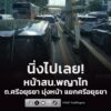 24-มิย-69-เวลา-1540-น-นิ่งไปเลย-หน้า-สนพญาไท-ถ.ศรีอยุธ-|-2026-06-24-08:55:00