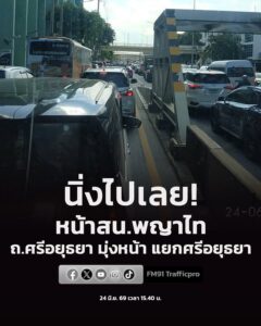 24-มิย-69-เวลา-1540-น-นิ่งไปเลย-หน้า-สนพญาไท-ถ.ศรีอยุธ-|-2026-06-24-08:55:00