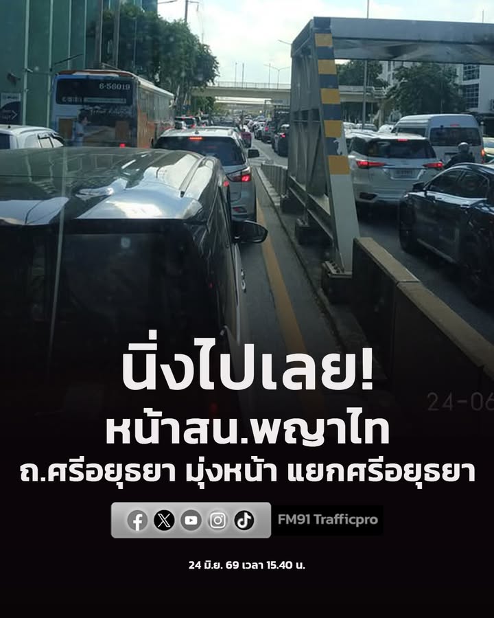 24-มิย-69-เวลา-1540-น-นิ่งไปเลย-หน้า-สนพญาไท-ถ.ศรีอยุธ-|-2026-06-24-08:55:00