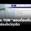 แกะ TOR “สอบท้องถิ่น” หาช่องโหว่ทุจริต | ข่าวค่ำ 24 มิ.ย. 69