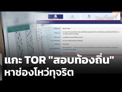 แกะ TOR “สอบท้องถิ่น” หาช่องโหว่ทุจริต | ข่าวค่ำ 24 มิ.ย. 69